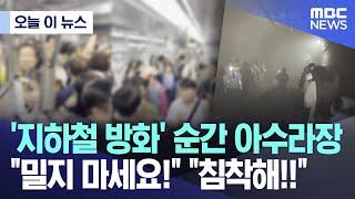 [오늘 이 뉴스] '지하철 방화' 순간 아수라장 "밀지 마세요!" "침착해!!" (2025.05.31/MBC뉴스)