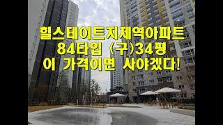 힐스테이트지제역아파트 84B타입 (구)34평 매매 물건입니다.