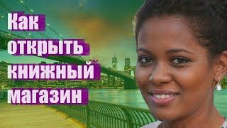 Как открыть книжный магазин