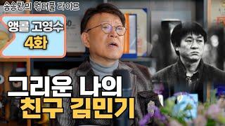 [송승환의 원더풀라이프] 앵콜 고영수 4화 (그리운 나의 친구 김민기)