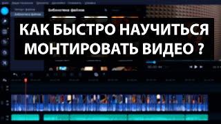 Как быстро научиться монтировать видео? Инструкция для начинающих!