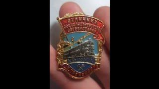 Отличник соц-соревнования ЖД транспорта.