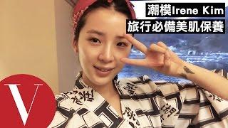 韓國潮模Irene Kim 公開旅行必備美肌保養｜Vogue歐美明星愛玩美