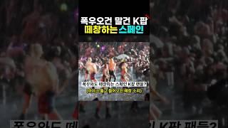 폭우 와도 K팝 떼창하는 스페인 사람들 반응? K팝 해외반응 한류