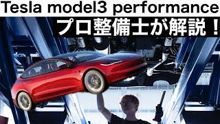 【プロ整備士が解説】Tesla model3 highland performance