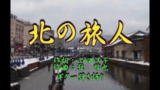 弦哲也ギター弾き語り【北の旅人】 歌：弦哲也 他14分