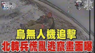 烏克蘭無人機追擊 北韓兵慌亂逃竄畫面曝｜TVBS新聞 @TVBSNEWS01