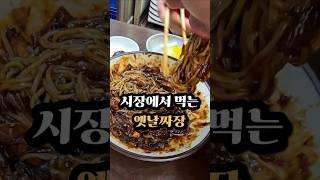 시장 옛날짜장 5,500원