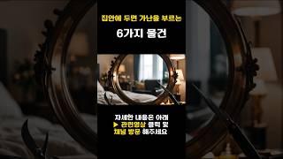 이물건 집안에 두면 가난이 계속됩니다 l 가난을 부르는 물걸 best6 #재물운 #대운 #집안풍수 #생활풍수 #풍수지리