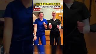 特朗普勝選！大跳招牌舞步《YMCA》 引網民模仿#香港v