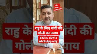 राहु के लिए चांदी की गोली का उपाय #viral #rahu #राहु_के_उपाय #शनि #short #astrology #rahuremedies