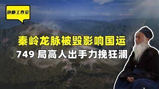 秦岭龙脉被毁影响国运,日本多次破坏，749局高人出手力挽狂澜【抱朴工作室】