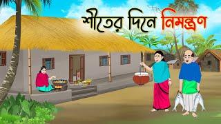 শীতের দিনে নিমন্ত্রণ | Bengali Fairy Tales Cartoon | Rupkothar Bangla Golpo | Thakumar Jhuli