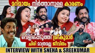 SNEHA SREEKUMAR & SREEKUMAR | INTERVIEW | CHOYCH CHOYCH POWAM | MARIMAYAM | GINGER MEDIA