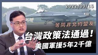 台灣政策法17:5通過！美國軍援5年2千億！極強大法案！等同MNNA 售威懾武器 制裁中國高官（公共電視 - 有話好說）
