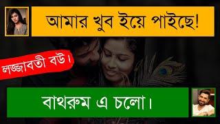 লজ্জাবতী মেয়ে যখন আদুরে বউ | দুষ্টু মিষ্টি ও রোমান্টিক ভালোবাসার গল্প | Romance | Tanvir's Voice