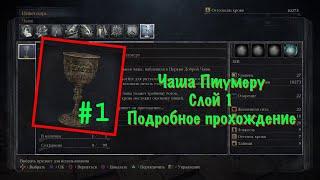 Чаша Птумера Bloodborne ( прохождение первый слой )