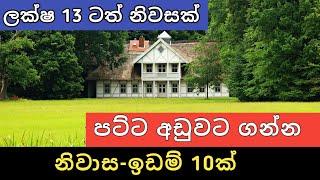 පට්ට අඩුවට ඉඩම් නිවාස 10ක් | Aduwata Idam Gewal | Sri Lanka Low Price House | Ikman Selling | 2025