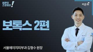 [피부과 라이브]  '보톡스 2편' (서울에이치피부과 김형수 원장)