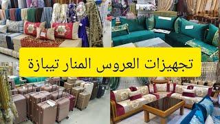 #تجهيزات _العرائس#محل Laib shop المنار تيبازة جولة في محل الأفرشة المنزلية #تحضيرات_عيد_الأضحي