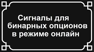 Сигналы для бинарных опционов бесплатно в режиме онлайн