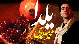 Mohammad Motamedi - Yalda | محمد معتمدی - یلدا