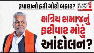 Rajkot: Rupala ફરી મોટા વિવાદમાં, જુઓ આ શું બોલ્યા | Gujarat First Live