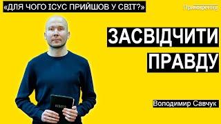 Засвідчити правду - Володимир Савчук