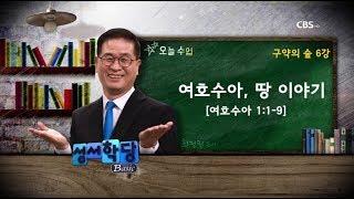 구약의 숲 6강 최정권 목사 "여호수아, 땅 이야기"｜본문) 여호수아 1:1-9