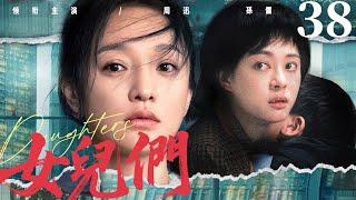 【Daughters】▶EP 38 END | Zhou Xun, Sun Li, Huang Lei, Qin HailuRoom CDrama