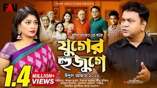 Hanif Sanket Eid ul-azha Natok - Juger Hujuge - যুগের হুজুগে - 2021