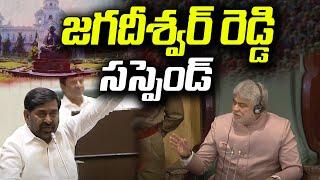 Jagadishwar Reddy Suspended | జగదీశ్వర్ రెడ్డి సస్పెండ్...I Shanarthi Telangana