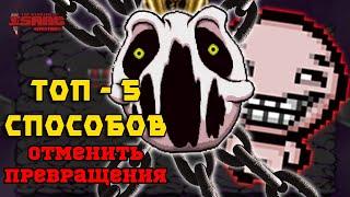 Топ 5 Способов Как Победить Делириума БЕЗ его Превращений! The Binding of Isaac: Repentance!