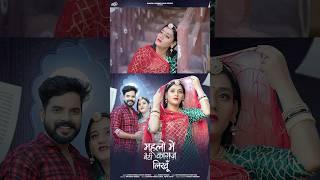 #dineshdewasi #kavitapanwar New Rajasthani song 2025 | Dinesh dewasi trending song | Priya Gupta