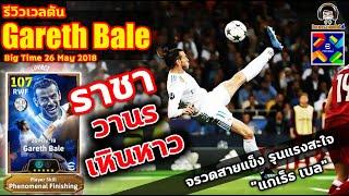 ราชาวานรเหินหาว! รีวิวเวลตัน Gareth Bale Big Time จรวดสายแข็ง รุนแรงสะใจ "แกเร็ธ เบล" eFootball