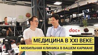 Медицина в XXI веке: Мобильная клиника в вашем кармане [Часть 1]