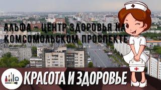 Альфа - Центр Здоровья на Комсомольском проспекте