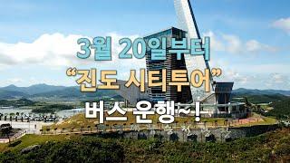 진도 시티투어 버스 운행 ~!