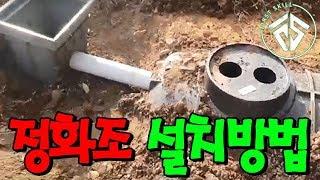 [화장실 정화조 설치방법] #퍼스트스킬,#퍼스트하우스h,#망치잡은사나이