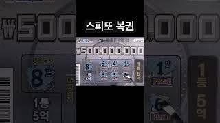 긁는 복권 종이복권 -스피또1000- 즉석복권의 묘미 복권당첨 ep.834 (Lottery Scratch ASMR)