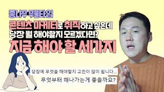 콘텐츠 마케터 취준 할 때 가장 먼저 해야 할 세가지  종나무 무물타임! 9년차 팀장이 답해드림!