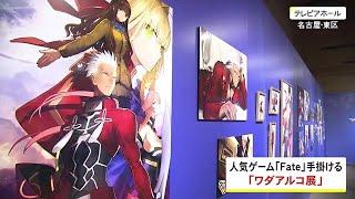 アニメやゲーム等で数多くのイラスト…ワダアルコさんの作品展 『Fate』シリーズなど約200点展示 (2023/02/05 18:32)