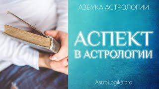 Аспект в астрологии. Азбука астрологии. Светлана Будина.