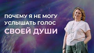 Почему я не могу услышать голос своей Души