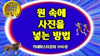원 속에 사진을 넣는 방법 사진 혹은 동영상을 동그란 원 속에 넣는 방법 키네마스터 KineMaster강좌 키네마스터강좌 390강