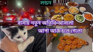 Bangladeshi mum Londonvlog-1108/দেখতে দেখতে দিন চলে যায় /আপা আজ চলে গেলো