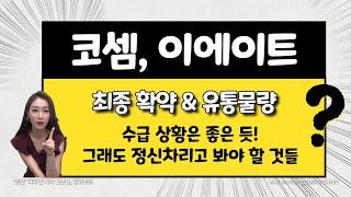 [공모주] 코셈&이에이트 상장일 / 조건, 장외 시세, 리스크 고려한 목표 주가는? / 이에이트는 장외가를 맹신하진 말자
