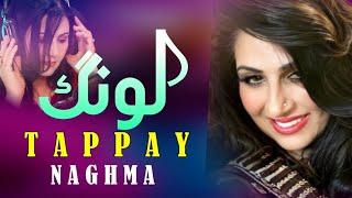 Lawang Tappay | لونگ | Naghma  Pashto Song 2024 | New Pashto Tappy | HD Video | Pashto Music