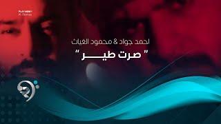 احمد جواد ومحمود الغياث - صرت طير ( فيديو كليب حصري ) 2019