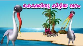 കൊക്കിനു കിട്ടിയ വരം - a story from the animation movie  Kuttikkurumban Vol-2